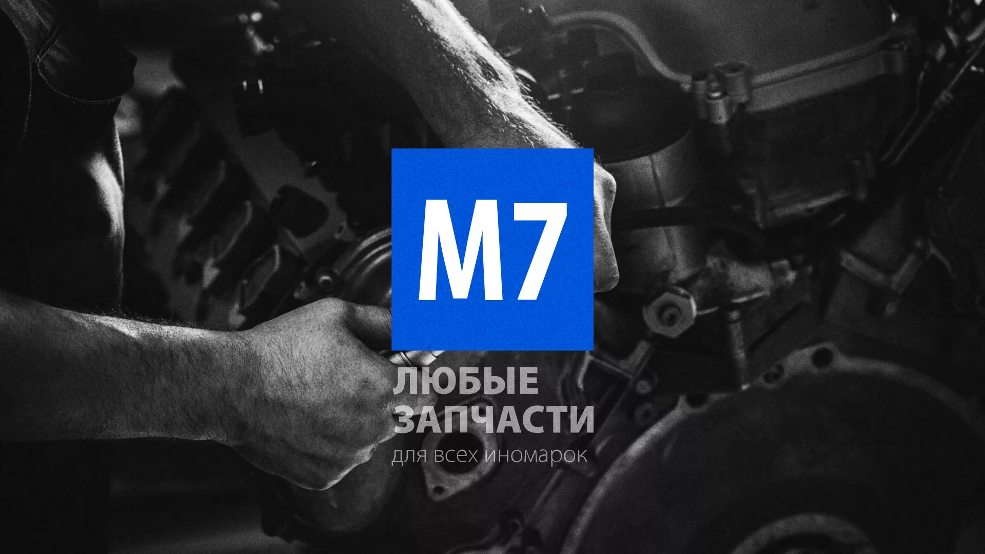 Разработка сайта магазина автозапчастей «М7» в Орлове